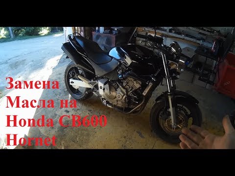 Видео: Замена масла на Honda CB600 Hornet