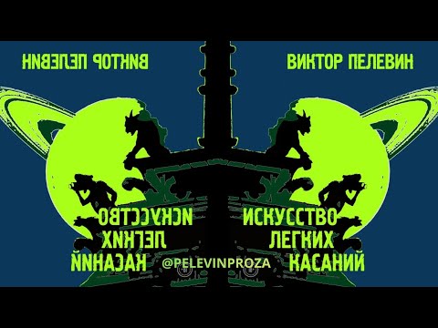 Видео: Искусство лёгких касаний — Виктор Пелевин