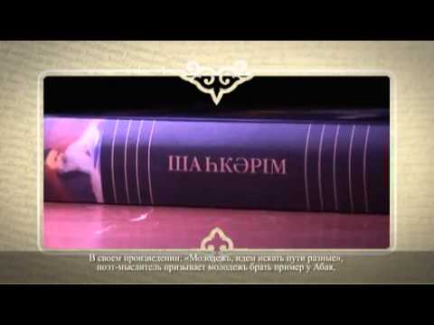 Видео: Шәкәрім Құдайбердіұлы. Өмірі мен шығармашылығы, „Еңлік-Кебек„ дастаны