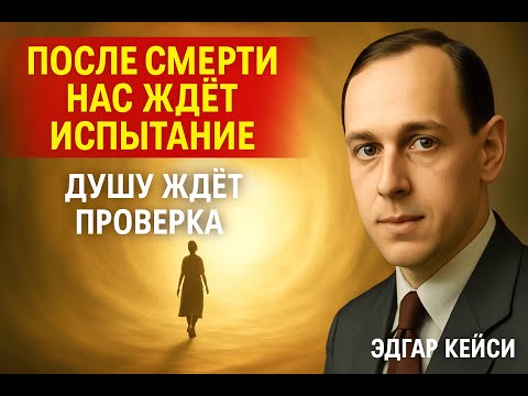 Видео: После смерти нас ждёт испытание  Душу ждёт проверка | Эдгар Кейси
