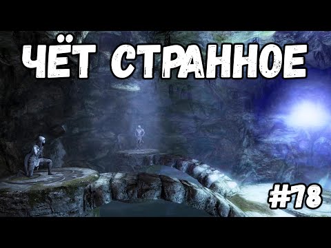 Видео: ЧЁТ СТРАННОЕ►Skyrim:AE #78