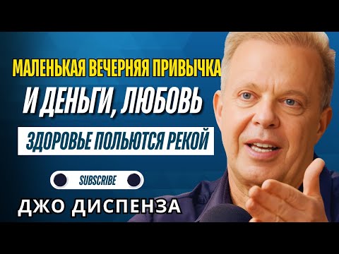 Видео: Джо Диспенза - Одна маленькая привычка на ночь — и в твою жизнь придут деньги, любовь и здоровье