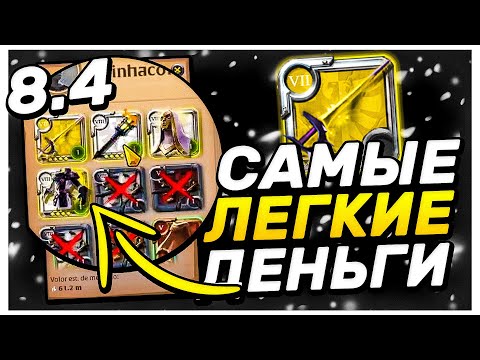 Видео: САМЫЕ ЛЕГКИЕ 60 МИЛЛИОНОВ СЕРЕБРА | TWITCH МОМЕНТЫ - ALBION ONLINE