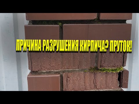 Видео: Причина разрушения кирпича? Пруток! / Почему нельзя класть кирпич без расшивки?!