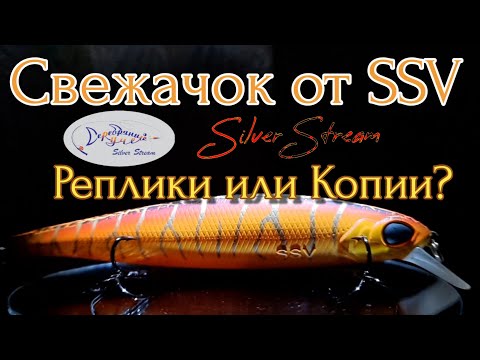 Видео: СВЕЖАЧОК ОТ SSV | Воблеры silver skrean | РЕПЛИКИ ИЛИ КОПИИ | FISHING PIKE