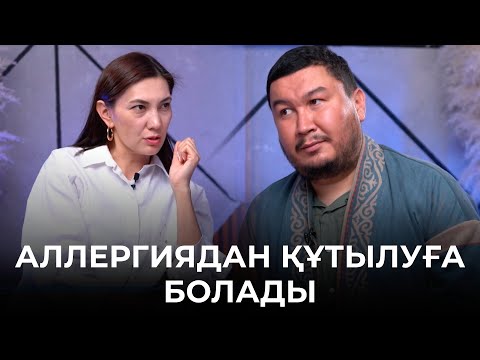 Видео: Аллергияға бейім адамдар | Маусымдық аллергия | Паразиттер | Нафтизин аллергияны емдемейді