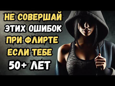 Видео: 6 грубых ошибок, которые совершают ПОЖИЛЫЕ МУЖЧИНЫ при ФЛИРТЕ (НЕ ПОВТОРЯЙТЕ ЭТОГО) | Стоицизм