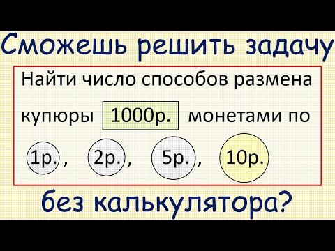 Видео: Как найти число способов размена 1000-рублёвой купюры монетами по 1р., 2р., 5р., 10р.?