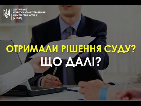 Видео: Отримали ріщення суду - що далі?