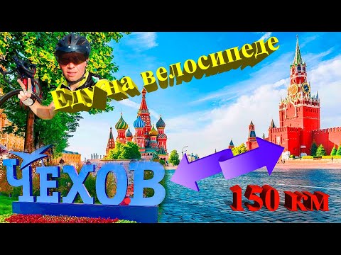 Видео: г. Чехов - Красная площадь г. Москва на велосипеде и обратно.