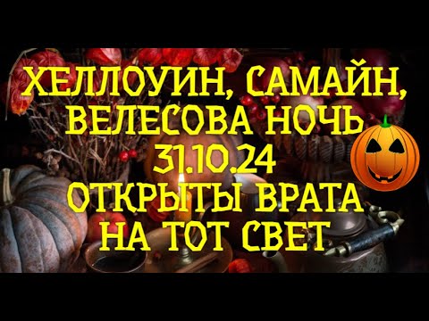 Видео: ХЕЛЛОУИН, САМАЙН, ВЕЛЕСОВА НОЧЬ 31.10.24 ОТКРЫТЫ ВРАТА НА ТОТ СВЕТ