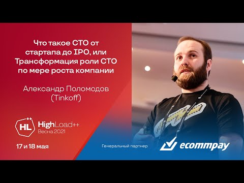 Видео: Что такое CTO от стартапа до IPO, или Трансформация роли CTO / Александр Поломодов (Tinkoff)