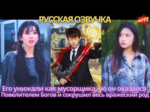 Видео: Его унижали как мусорщика, но он оказался Повелителем Богов и сокрушил весь вражеский род!
