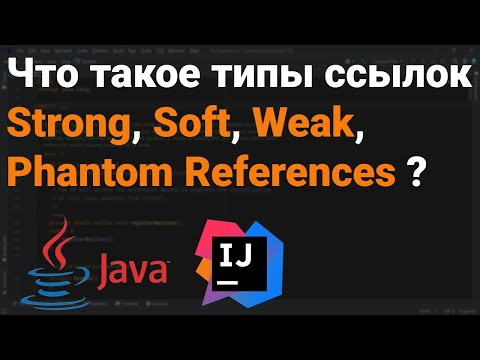 Видео: Какие типы ссылок есть в Java? Что такое Strong, Soft, Weak, Phantom Reference? 👨‍💻 Собеседование ✅