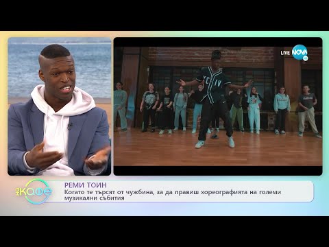 Видео: „На кафе“ с Реми Тоин (21.01.2022)