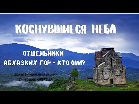 Видео: Коснувшиеся неба. Абхазские старцы и отшельники. Док.фильм Вячеслава Орехова. Верую@ЕленаКозенкова.ВЕРУЮ