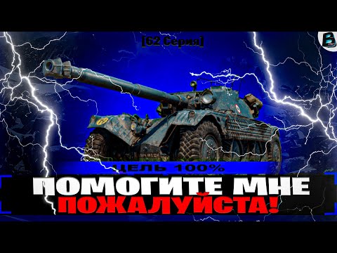 Видео: ПОМОГИТЕ МНЕ ПОЖАЛУЙСТА!!!🎙100% НА EBR 105🎙65 СЕРИЯ🎙СТАРТ[94.85%] #ебр105 #ebr105 #ваваня #миртанков