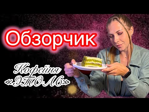 Видео: Обзор на кофейню «ЭТОЛЬ»