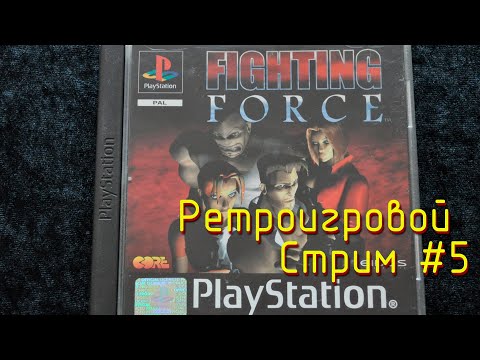 Видео: Ретроигровой Стрим #5: Fighting Force (PS One на PS3 SuperSlim)