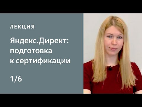 Видео: Правила показа объявлений. Kурс Нетологии «Яндекс.Директ: подготовка к сертификации»