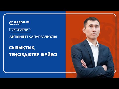 Видео: Сызықтық теңсіздіктер жүйесі / Математика пәнінен НЗМ және БИЛ емтиханына дайындық