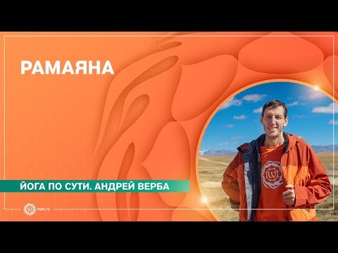 Видео: РАМАЯНА. Андрей Верба