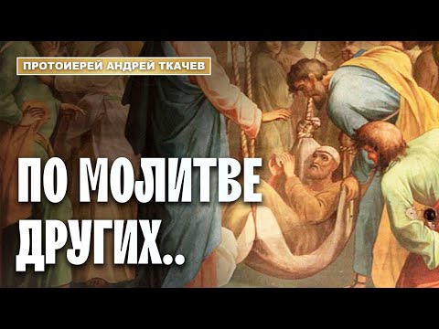 Видео: Каждый из нас болеет от чего-то и для чего-то. Отец Андрей Ткачёв
