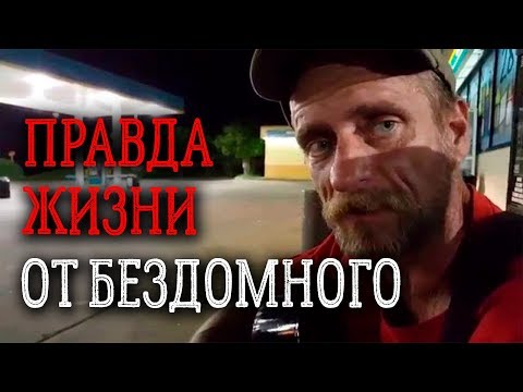 Видео: Правда жизни от бездомного