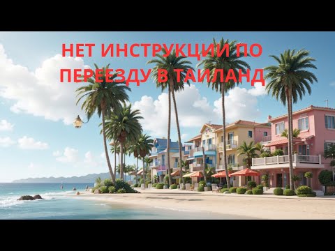 Видео: Нет идеальной инструкции по переезду в Таиланд.