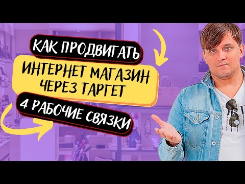 Видео: Продвижение интернет магазина | 4 стратегии таргетированной рекламы Инстаграм | Реклама в Фейсбук