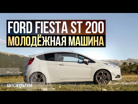 Видео: Ford Fiesta ST 200 | Обзор и тест-драйв Давида Чирони