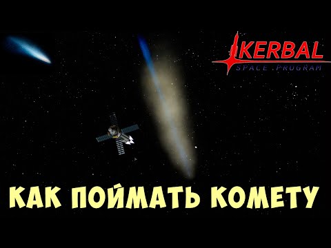 Видео: 🚀 Kerbal Space Program: КАК ПОЙМАТЬ КОМЕТУ