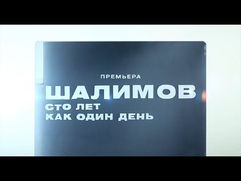 Видео: Александр Шалимов. 100 лет как один день - Документальные фильмы - Интер