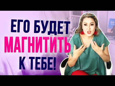 Видео: Природный женский магнит, который притягивает мужчин. Включи его внутри себя!