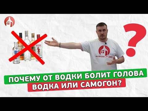 Видео: Почему от водки болит голова, а от дистиллята нет? | Водка или самогон?