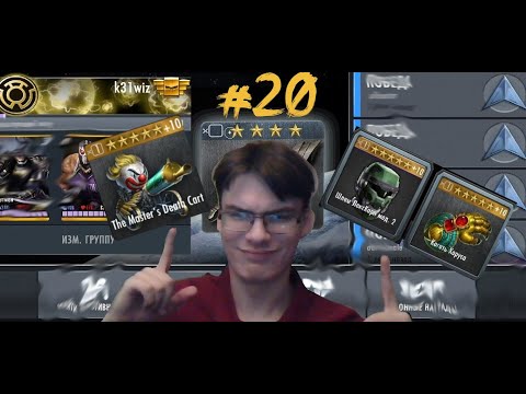 Видео: СИЛА ТЕЛЕГИ МАСТЕРА В ПОЕДИНКАХ ПО СЕТИ - ДНЕВНИК АККАУНТА #20 - INJUSTICE: GAU MOBILE