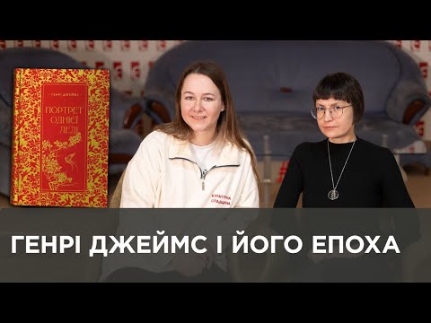 Видео: Генрі Джеймс і його епоха | Богдана Романцова, Ніка Чулаєвська