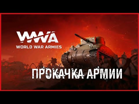 Видео: World War Armies ПРОКАЧКА АРМИИ