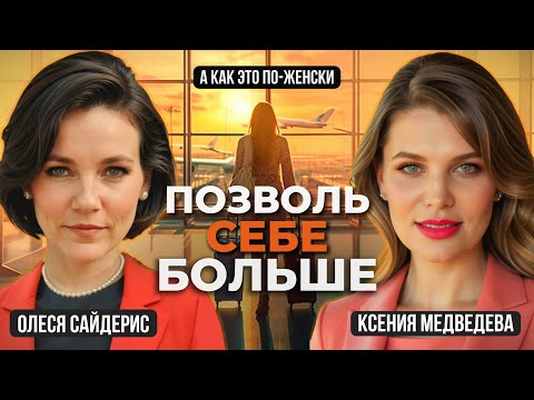 Видео: Как позволять себе больше? Инструкция с простыми шагами, которые изменят вашу жизнь.