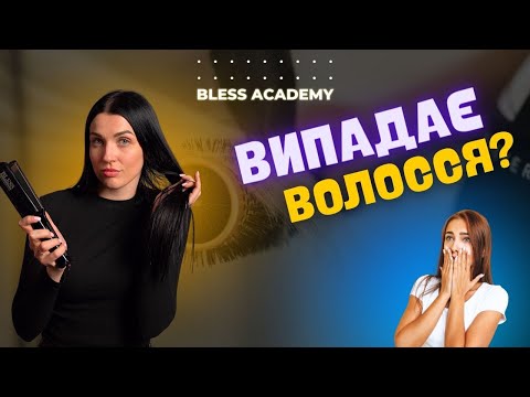 Видео: Випадіння волосся після процедур КЕРАТИНУ, БОТОКСУ. Причини і що робити?