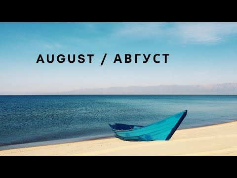 Видео: August / Август