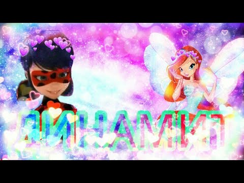 Видео: Клип ~ Леди баг и Супер кот ~ Винкс ~ Динамит