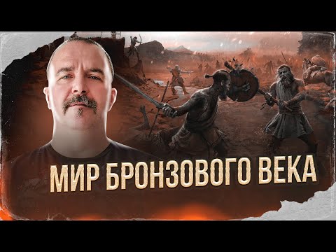 Видео: Клим Жуков. Мир Бронзового века