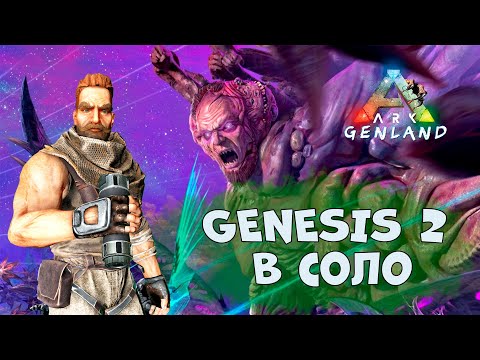 Видео: ARK: GENESIS 2 ПРОХОЖДЕНИЕ В СОЛО ЗА 10 МИНУТ. Босс ген 2.