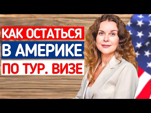 Видео: ПЕРЕЕЗД в США по ТУРИСТИЧЕСКОЙ ВИЗЕ. Адвокат в США Екатерина Муратова. Иммиграция в США. ЖИЗНЬ В США