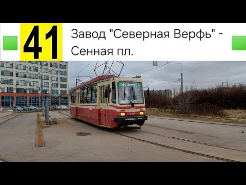 Видео: 41 Трамвай. Завод "Северная Верфь" - Сенная пл.