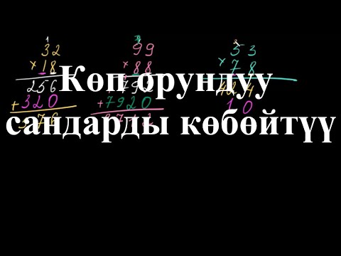Видео: Көп орундуу сандарды көбөйтүү | Көп орундуу сандарды көбөйтүү | Арифметика | Хан Академия