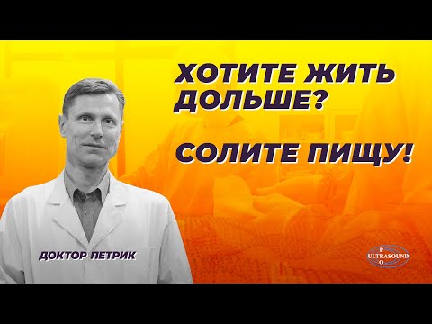 Видео: Хотите жить дольше? Солите пищу.
