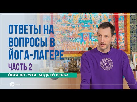 Видео: Ответы на вопросы в йога-лагере Аура 2024. ЧАСТЬ 2