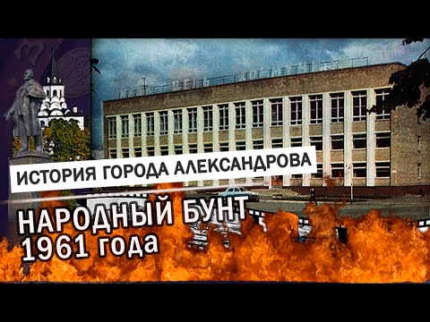 Видео: Народный бунт 1961 года |  ИСТОРИЯ: Александров, Карабаново, Струнино